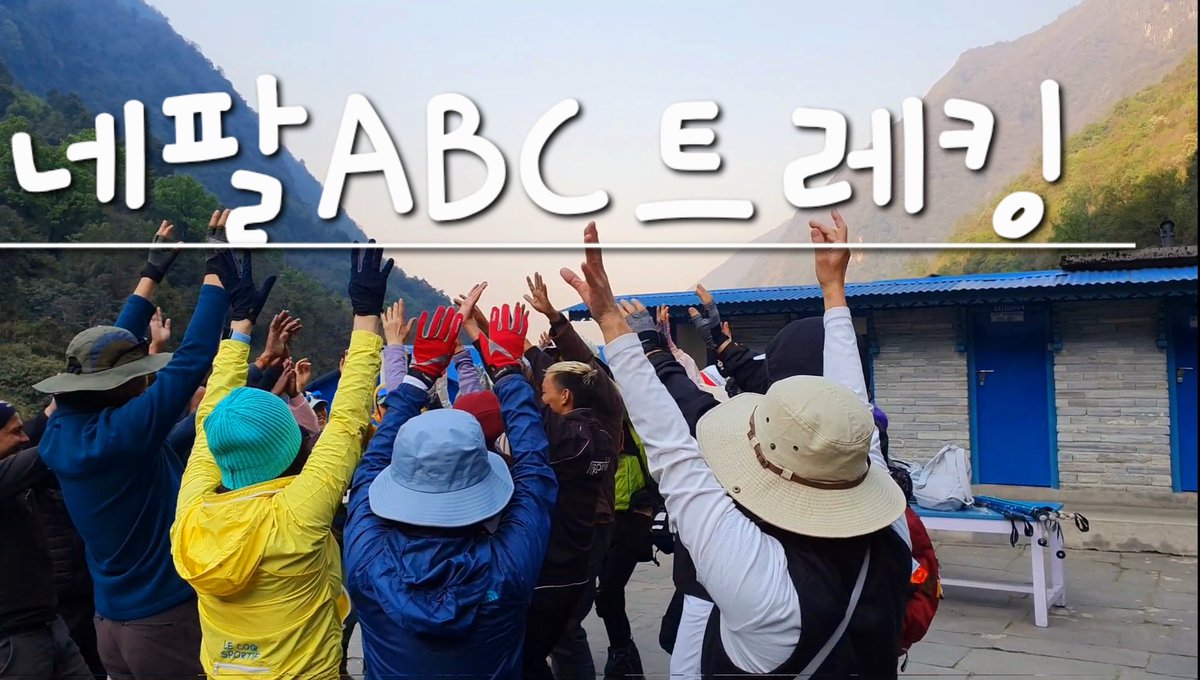 toptripnepal's tweet photo. 아나푸르나 베이스 캠프(ABC) 트레킹은 네팔의 대표적인 트레킹 코스 중 하나로, 해발 4,130미터의 아나푸르나 베이스 캠프를 목표로 하는 트레킹입니다. 이 트레킹은 세계에서 가장 아름다운 산악 경치를 제공하며, 고유한 히말라야 문화와 자연을 경험할 수 있는 최고의 코스입니다. #네팔트레킹 #네 https://t.co/o74uLnmTG2