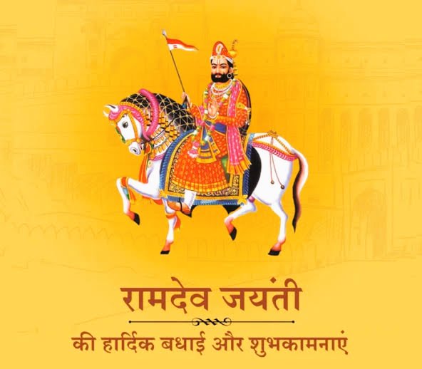 आप सभी को रामदेव जयंती की हार्दिक बधाई एवम् शुभकामनाएं...
लोक देवता बाबा रामदेव जी महाराज ❤️🙏🏻 
आपकी हर मनोकामना पूरी करें।

जय हो #रामसा_पीर की..