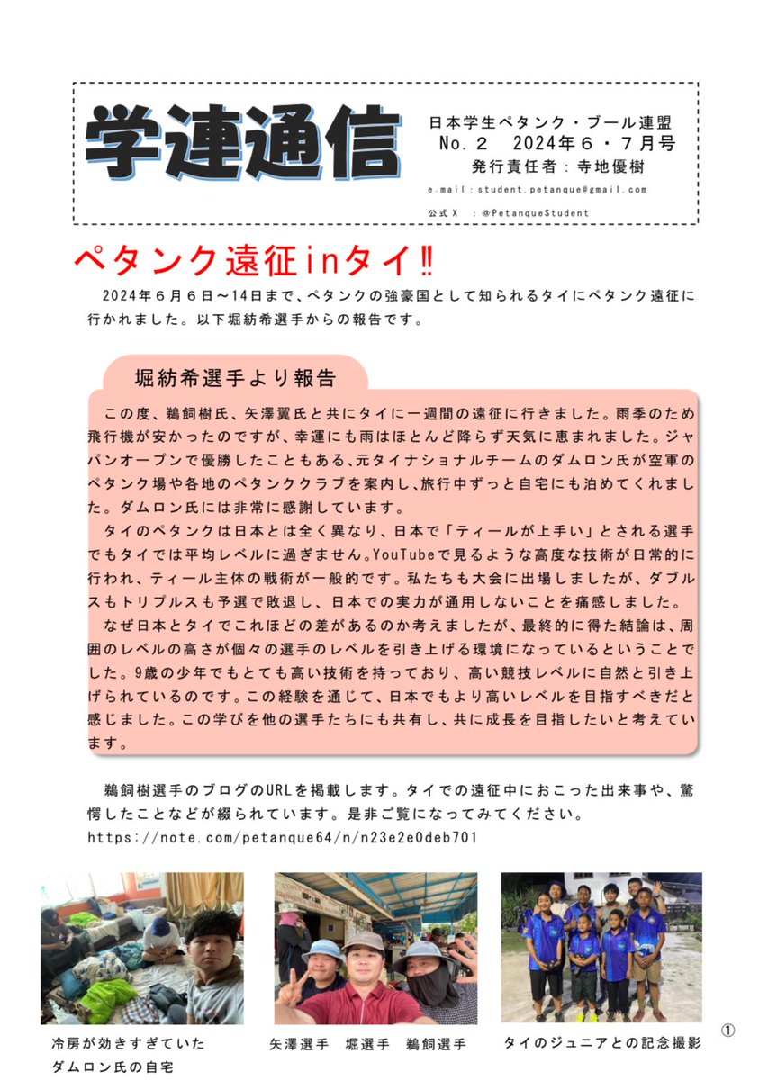 PetanqueStudent's tweet photo. 【学連通信】
学連通信第2号となる6・7月号です！
・ペタンク遠征 in タイ!!
・北の大地のペタンク大会　第36回ダブルス選手権大会!!
・連載シリーズ　学生選手権迫る!! https://t.co/w7tzktFYCh