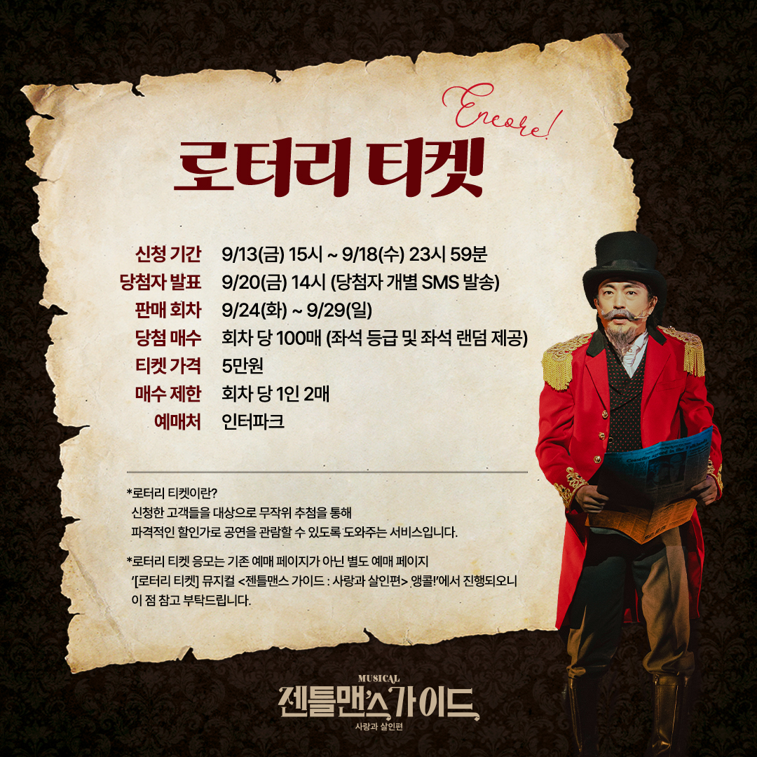 shownote's tweet photo. ｜TICKET｜#젠틀맨스가이드

🎫로터리 티켓 앵콜 안내
🎩신청기간: 9/13(금) 15:00~9/18(수) 23:59
🎩판매회차: 9/24(화)~9/29(일)
🎩티켓가격: 5만원

자세한 내용은 이미지 참고 부탁드립니다.

뮤지컬 <젠틀맨스 가이드>
2024.07.06-10.20
광림아트센터 BBCH홀 https://t.co/RxgNlB9DKx