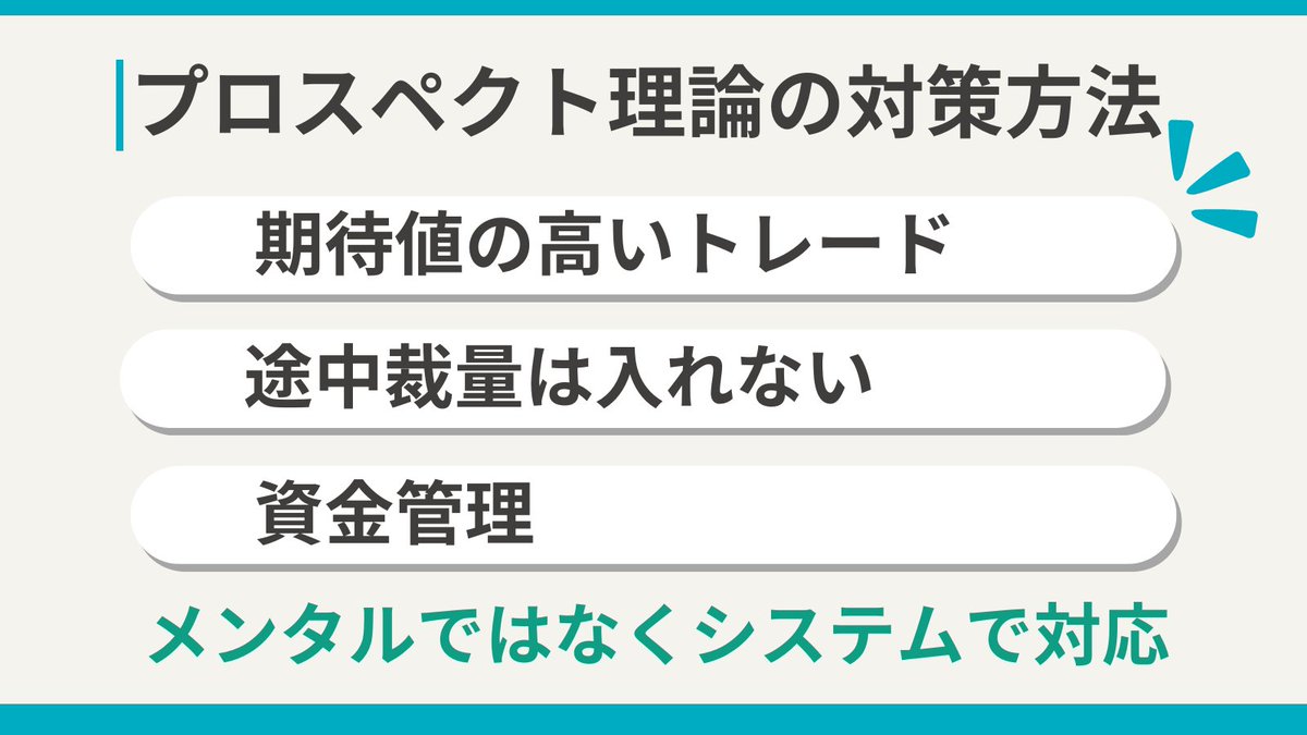 fkuroyukix's tweet photo. これから書く内容は本当にガチで大事なので、まだFXで勝てていないトレーダーは読み込んでいってください。

これを克服出来なければ勝てるトレーダーになるのは難しいので、相手を知って攻略していきましょう��

このポストを見て、プロスペクト理論に打ち勝っていきましょう。

プロスペクト理論というのは、簡単に説明すると『人はトレードで勝てるようには出来ていない。負けることが普通であり、それは人間の心理的な部分が大きな原因である』という感じです。確率論や期待値では説明出来ない、条件や状況によって合理的ではない判断をする場合があるという理論です。どんなに手法を勉強しても勝てない人はここに原因がある可能性が高いです。

このポストを見て、プロスペクト理論を学びたいという人は是非深堀して勉強してみてください。トレード以外のビジネスにも使える場面はたくさんあります。

・確率加重変数
・価値関数
・損失回避性
・参照点依存性
・感応度逓減性

理論とかいうと難しく感じてしまう人もいるかと思います��、FXで勝てるためにという部分で解説していきますので安心してください。理論の中の詳しい名前など知らなくても問題ありません。

まずFXというのは手法だけでは勝てません。手法だけで勝てるのであれば、同じような手法を使っている人たちほぼ全員勝てるようになるはずですが、そうはなりません。

ではどこに問題があるのか

それはメンタル部分です。人間の心理的な部分が関係してきます。

まず覚えておいてほしいのは、人間は安定した利益を求めるということです。

A：100万円が無条件で手に入る
B：コインを投げて表なら200万円、裏なら0円

期待値はどちらも100万円で同じです。この場合ならほとんどの人がAを選びます。しかしここに、200万円の借金がある状況ならという条件を加えます。すると今度は多くの人がBを選びます。

この結果は人間はおかれている状況で選ぶ選択肢がかわってきてしまうということです。

トレードで考えるなら今日初めてのトレードと2��敗してから負債を抱えてしまった時のトレードでは違うことをしてしまう可能性があるということです。本来ならここで切るというところだけど、もうすこし伸びてくれれば負け分チャラに出来るとかなると、人はいつもと違った選択をするということです。

では次の質問です。
A：100万円が無条件で手に入る
B：コインを投げて表なら220万円、裏なら0円

この場合ならどうでしょうか
今回は明確に期待値が違います。期待値がAは100万円で、Bは110万円になります。

合理的な判断をするのであれば、期待値が高いBを選ばなければいけません。しかし多くの人は必ずもらえる期待値の低いAを選択するのです。

では今度は逆に考えていきましょう。

A：100万円を無条件で罰金
B：コインを投げて表なら200万円罰金、裏なら0円

この場合はどうでしょうか
この場合は先ほどの利益とは違って、助かるかもしれないBを選ぶ人が増えていきます。ただこれは期待値が一緒なのでどちらを選んでも問題ありません。

ではもうひとつ
A：100万円を無条件で罰金
B：コインを投げて表なら220万円罰金、裏なら0円

この場合はどうでしょうか。
こちらも明確に期待値が異なります。Aが-100円でBが-110円です。

Bは助かるかもしれませんがAよりもリスクが高いです。合理的な判断をするならAを選ぶべきですが、この場合、助かる可能性がある期待値の低いBを選んでしまう人が多いのです。

要は利益は安定して確定させたいけれど、損失は確定させたくないのが人間の心理ということです。人は損失を回避する傾向があり、状況によってその判断が変わるということです。

利益が出る場面では、リスクを負ってさらに大きな利益を獲得しようとはせずに、損失を抱えている場面ではリスクを負ってでも損失から逃げようとします。

人間は利益と損失が同じ金額の場合、利益を得たときよりも損失を出したときの方が感情の起伏が大きいのです。

人はFXのようなお金がリスクにさらされている状況では合理的な判断を下すことが出来ないので、何かしらの対応策を講じる必要があります。対策方法は強い意志でルールを守れるようにするとかということではなくシステムで対応する必要があります。

まずは期待値の高いトレードをすることです。
これはプロスペクト理論というよりは当たり前のことです。

次に途中裁量をしないこと。
そもそもプロスペクト理論の餌食になるのはルールを歪めるときです。もっというと決済をルール通りやらないときです。なのでエントリーしたら指値・逆指値をいれてもうさわらないでください。

途中裁量は大事ですが、最初はプロスペクト理論の餌食にならない方がはるかに重要です。

次は資金管理です。
勝てるようになってある程度資産が増えるまではこちらをお勧めします。

これは常にどんなトレードも負け額が一定であるということです。

1回のトレードで1��円までなら負けても大丈夫というのであれば、10pips負けようが100pips負けようが負けた時は1万円になるようにロットを毎トレード変えていきます。

もちろんぴったり1万円は難しいのでそのあたりは幅を持たせてくれればいいかと思います。

こうすることで、負けた時の金額が常に一定になりますので、ルールをやぶる可能性が低くなります。それにロットを上げるときもこの損失額を上げればいいだけなので上げやすいのです。

最後にまとめます。

人の心理はFXで負けるように出来ています。そのため手法が本当に勝てるものでもそれだけでは勝てないのです。ただこのことを理解すれば、今度トレードする際に、意識することが出来ます。

いくら有料の手法や知識を入れても、勝てない人はこの先もずっとそのままでは勝てません。

FXで勝つためには手法だけではなく、それ以上に手法を活かす『人間の心理に打ち勝てるメンタルが必要』であることを忘れないでください。