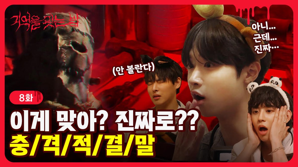 [EP.08] ※주의※ 마지막까지 끔찍한, 기억을 잇는 밤 🌕 | 기억을 잊는 밤 | Rewind

▶️ youtu.be/dVwAf9VQTXc

📻 매주 금요일 저녁 8시, 유튜브 코다리찜 단독 공개

#기억을잊는밤 #Rewind #어서_이곳을_벗어나야_해
#손동표 #최병찬 #임정윤 #허성범 #현석 #백승
#웹예능 #추리예능