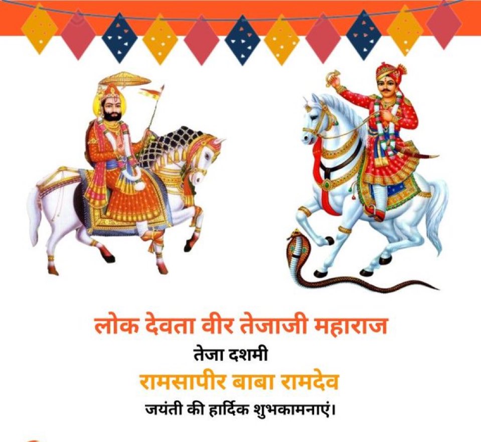 ऊँच नीच ना मानी तेजाजी ,ऊँच नीच ना मानी रामा पीर ,
माणस देह एक सारीसी, ऊँच नीच तू क्यू माने म्हारा बीर !!
 अपनी वचनबद्धता के लिये पूजे जाने वाले लोकदेता "वीर तेजाजी" के पावन पर्व तेजा दशमी और "बाबा रामदेव" जयंती की बहुत -बहुत बधाई व कोटि कोटि नमन 
#तेजा_दशमी
#तेजा_दशमी