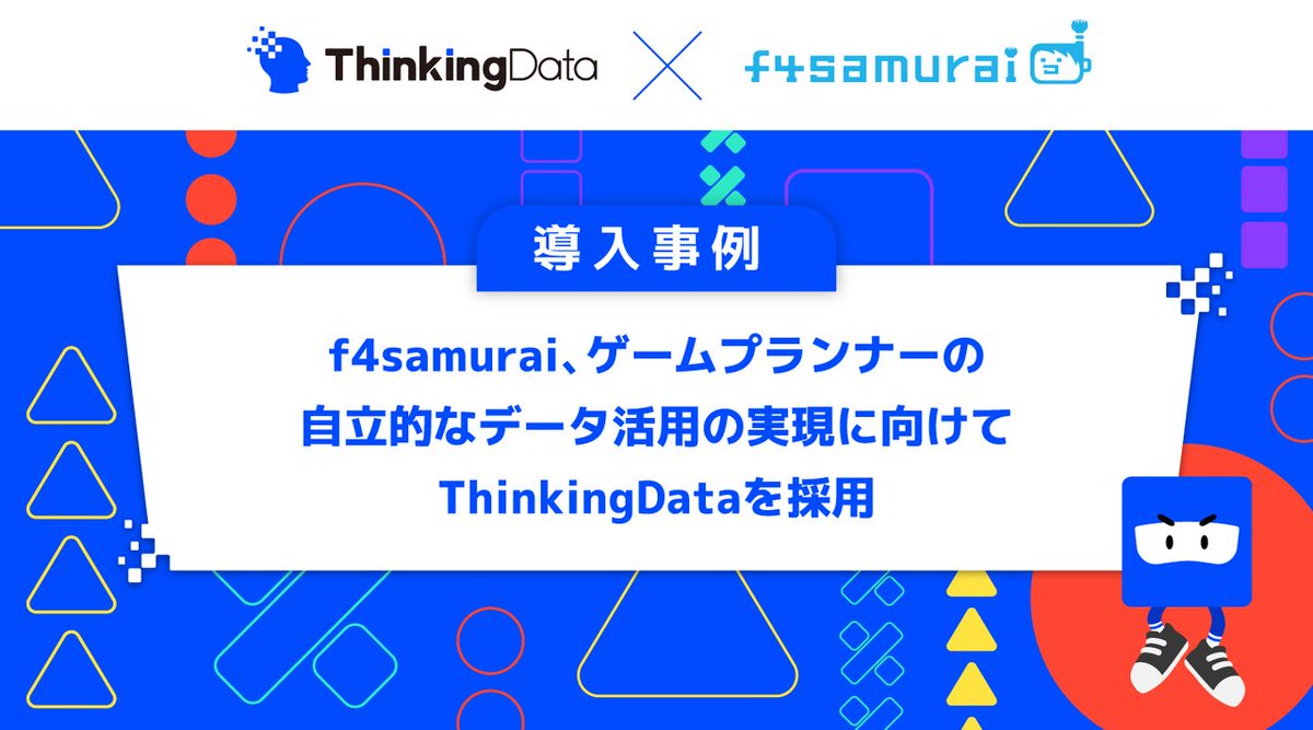 ThinkingData_jp's tweet image. ◆株式会社f4samuraiの活用事例をWebサイトに公開

ThinkingDataの導入背景、具体的な活用方法、今後の展望についてインタビューしました。エンジニアとプランナーが協力してデータ分析を行っていた従来の業務フローをなぜ変えたのか？その背景に迫ります。

＼記事はこちら／
hubs.la/Q02PNwfH0