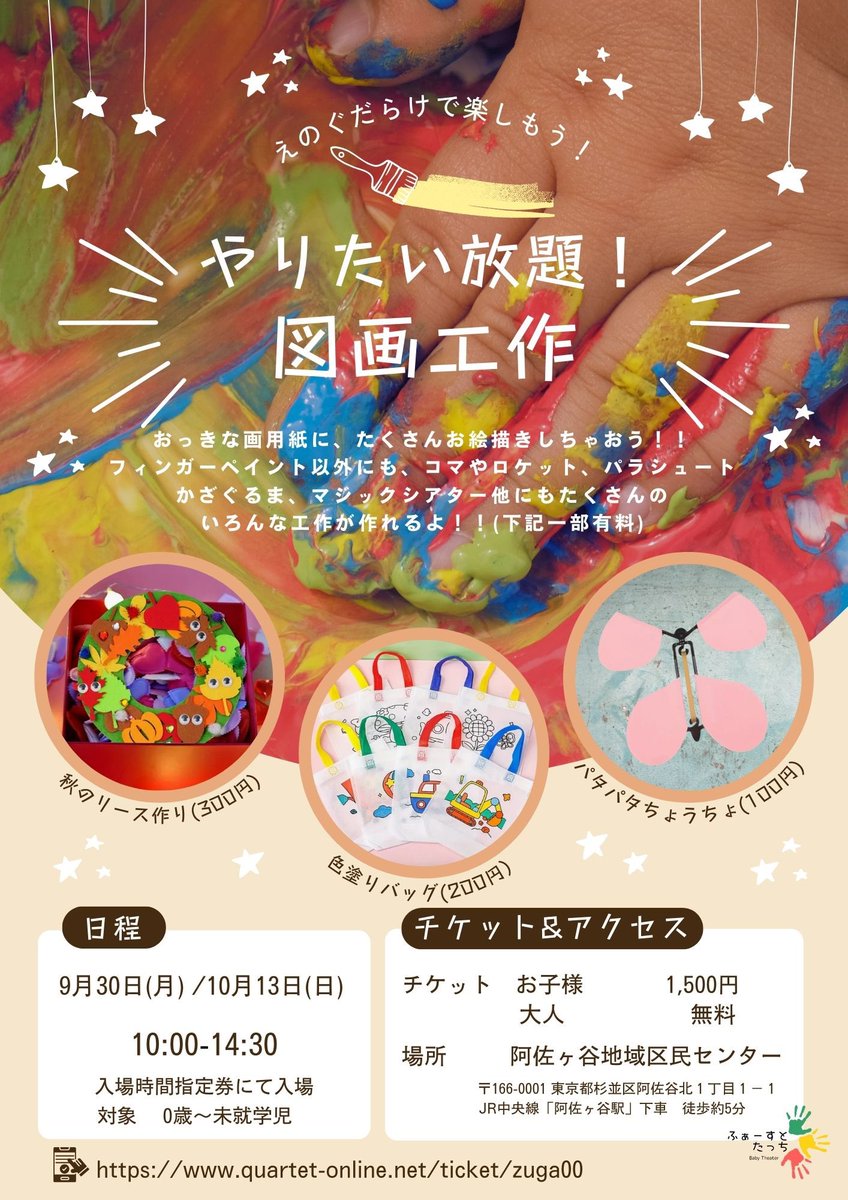 baby_1touch's tweet photo. 自分よりも大きな画用紙に思いっきり絵の具を使って絵を描こう🖌

その他にも楽しい制作が沢山あるよ✂️
興味があるものを好きに作っちゃおう✨️

汚れもいい服で参加してね‼️

※こちらは入場時間指定チケットの申し込みが必要です。滞在時間に制限はありません。

申込み⬇️
https://t.co/MnsxWh5SrD https://t.co/CmuyHOopW7