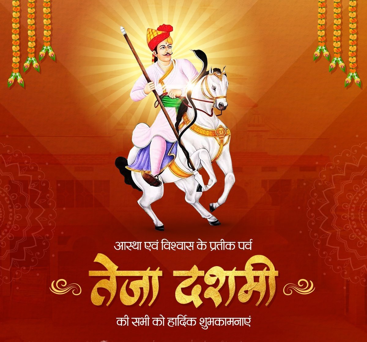itsnareshmeena's tweet photo. सभी को परम आराध्य लोक देवता श्री वीर तेजाजी महाराज के बलिदान दिवस पर हार्दिक शुभकामनाएं !
गौ रक्षक,सत्यवादी वीर तेजाजी महाराज का निर्वाण दिवस हमे सदमार्ग पर चलने के लिए प्रेरित करता है !
तेजाजी महाराज की कृपा सभी पर बनी रहें !
#जय_वीर_तेजाजी
#तेजा_दशमी https://t.co/6nWsKSKuDM