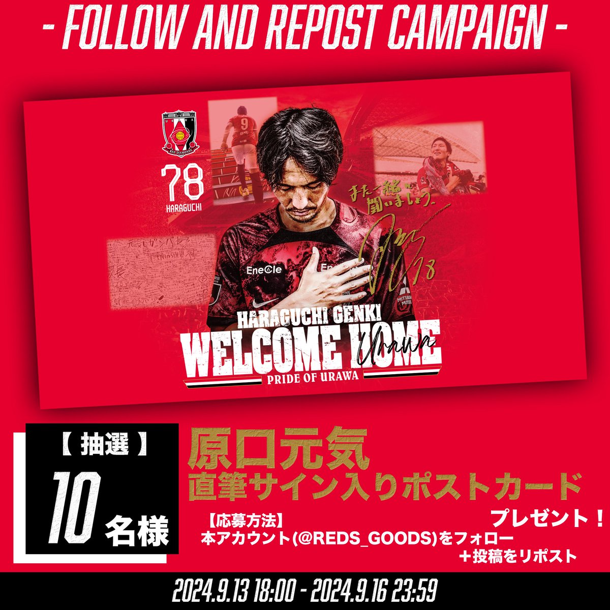 浦和レッズ グッズ【公式】 (@reds_goods) on Twitter photo 🟥⬜️⬛️特別企画!🟥⬜️⬛️
#原口元気 選手の
WELCOME HOMEグッズ販売に合わせて
フォロー&リポストキャンペーンを実施🔥
抽選で10名様に原口選手直筆サイン入り
ポストカードをプレゼント🎁
▼応募条件
① <a href="/REDS_GOODS/">浦和レッズ グッズ【公式】</a> をフォロー
②本投稿をリポスト
⏰〜9/16 23:59
#浦和レッズ #ウラワグッズ 🟥⬜️⬛️特別企画!🟥⬜️⬛️
#原口元気 選手の
WELCOME HOMEグッズ販売に合わせて
フォロー&リポストキャンペーンを実施🔥
抽選で10名様に原口選手直筆サイン入り
ポストカードをプレゼント🎁
▼応募条件
① <a href="/REDS_GOODS/">浦和レッズ グッズ【公式】</a> をフォロー
②本投稿をリポスト
⏰〜9/16 23:59
#浦和レッズ #ウラワグッズ