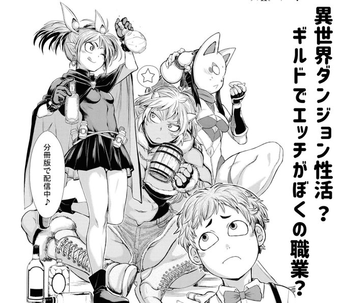 50%OFF(pt還元) 2024/09/20 23:59まで      

異世界ダンジョン性活 ?ギルドでエッチがぼくの職業?  

詳細は親ポストにて 