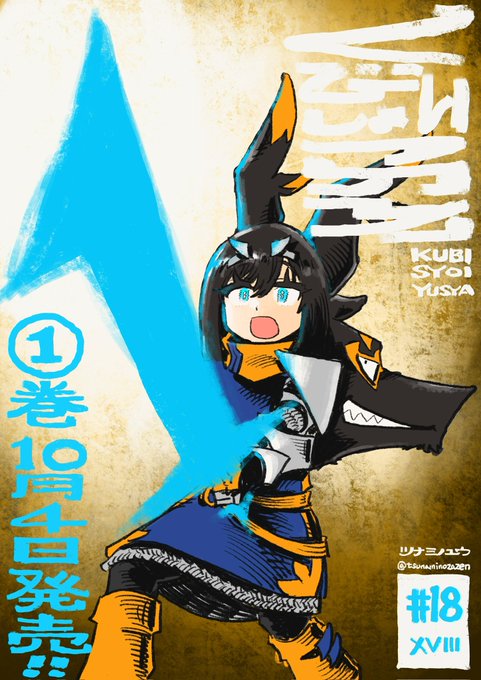 M*5様 くびしょい勇者2 ツナミノユウ　直筆イラスト入りサイン本　新品 ツナミノユウ on X: 