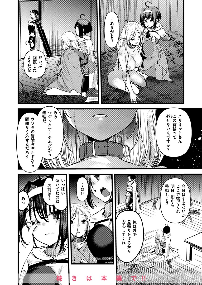 【本日各社一斉配信】#AD

『異世快楽天SELECTION 2024 AUTUMN』

収録作:マリアエレナは挫けない～傷ついた冒険者達のその後～ 第5話
著:原作:しあのぴか☆ぎゅーい(@CyanopicaGuey)
漫画:亀吉いちこ(@ichi56)

(あたし…助かったの?)

▼単話▼
https://t.co/pTqLldPbZk
▼雑誌▼ 