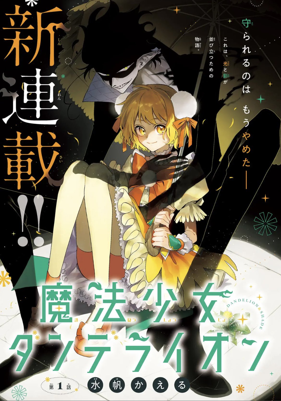 魔法少女ダンデライオン 1巻 2巻 特典付き 三省堂 アニメイト 未来屋 魔法少女ダンデライオン』待望のコミックス1巻が4月25日発売