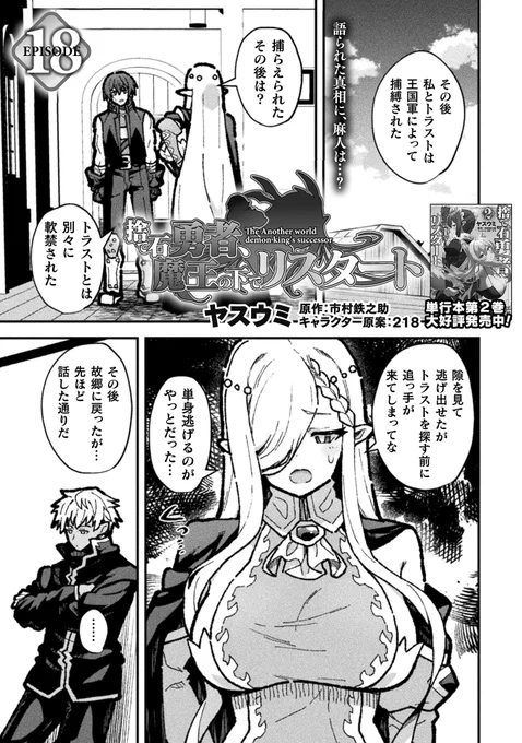『捨て石勇者、魔王の下でリスタート 第18話』コミックヴァルキリーで連載中の捨て石勇者、魔王の下でリスタートの第18話が本日ニコニコにて配信されました。 ニコニコ→https://t.co/UPqgxTWGbK 