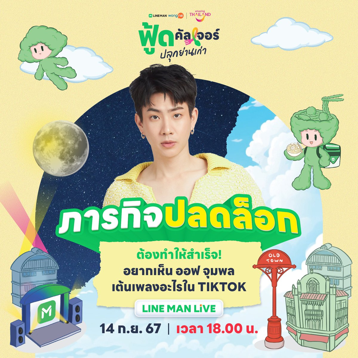 LINEMAN_TH's tweet photo. 🚨 Special Mission

🔒 เพียงรีทวิต+ไลก์+รีพลาย โพสต์นี้ครบ 2,000 ปลดล็อก Special Mission ออฟ จุมพล ร่วมทำชาเลนจ์ TikTok กับ #LINEMAN !! 

🪩 อยากเห็น ออฟ จุมพล สร้างตำนานบทใหม่กับเพลงไหน รีพลาย #เมนแดนซ์ไลน์แมน กันเข้ามาเลย🎶

📲 https://t.co/BY81qD0VQC

#LINEMANxททท #LINEMANครบทุกร้านอร่อย #LINEMANถูกสุดทุกวัน #OffJumpol #ออฟจุมพล