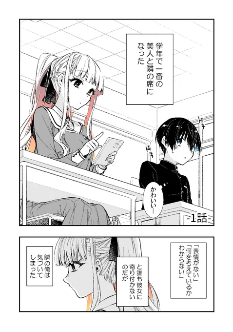 隣の美少女はクールに見えて実はかわいい(1/4) #漫画が読めるハッシュタグ