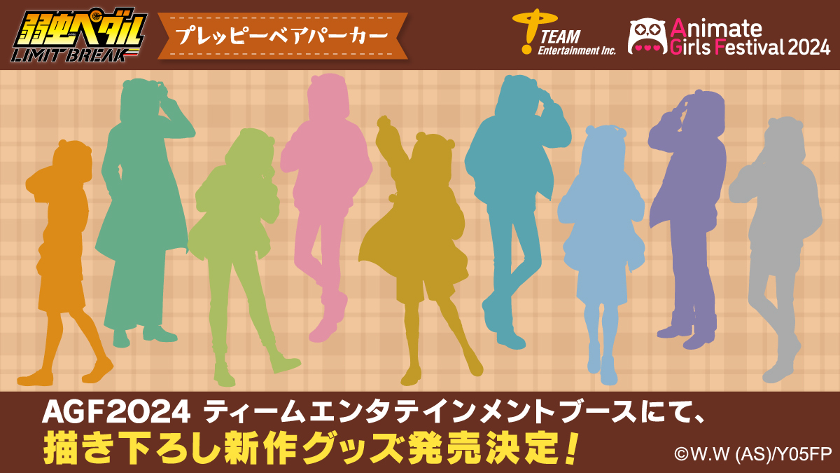 ＼AGF2024情報／

【弱虫ペダル LIMIT BREAK】
ティームエンタテインメントブースにて
新作グッズ発売決定✨

本日は描き下ろしイラストの
シルエットを大公開！🐻

詳細は
当アカウントにて順次お知らせいたします！
続報をお楽しみに🚲️

#弱虫ペダル 
#yp_anime
#AGF_2024
#ティームストア