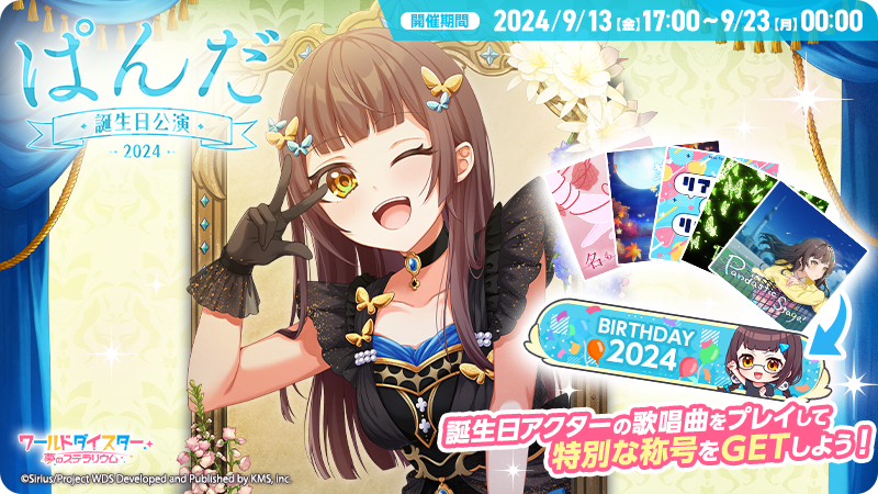 ✨誕生日公演開催✨ さらに、本日17時より 誕生日限定称号などが手に