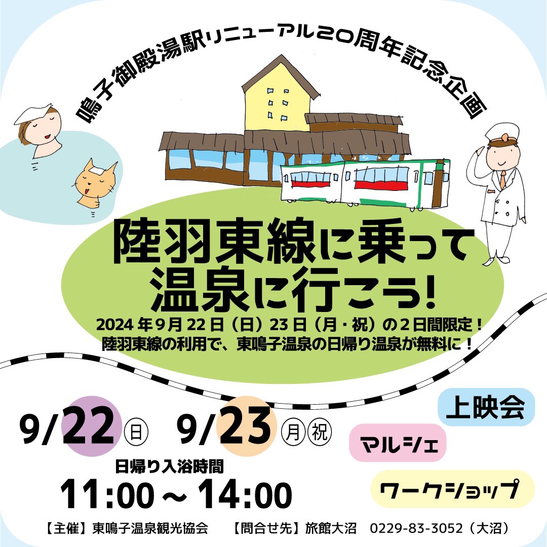 kadowaki's tweet image. 鳴子御殿湯駅リニューアル２０周年記念企画
「陸羽東線に乗って温泉に行こう！」

【特設サイト】narukogotenyu.webnode.jp
【フライヤー】kadowakiart.com/narukogotenyu.…

2024年９月22日（日）23日（月・祝）の２日間限定!
陸羽東線の利用で、東鳴子温泉の日帰り温泉が無料に！