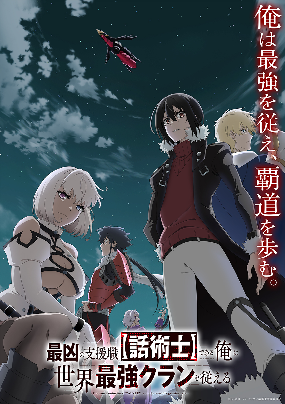 ☀️初版 最新刊付き 最凶の支援職【話術士】である俺は世界最強クランを従える 全巻 最凶の支援職【話術士】である俺は世界最強クランを従える 1