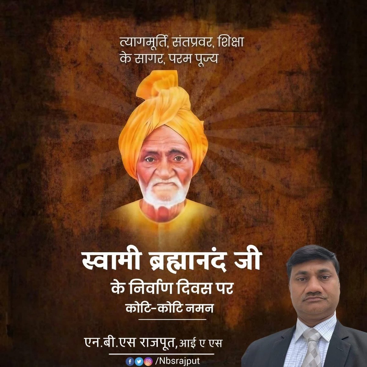 त्यागमूर्ति, संतप्रवर, शिक्षा के सागर, परम पूज्य स्वामी ब्रह्मानंद जी के निर्वाण दिवस पर कोटि-कोटि नमन