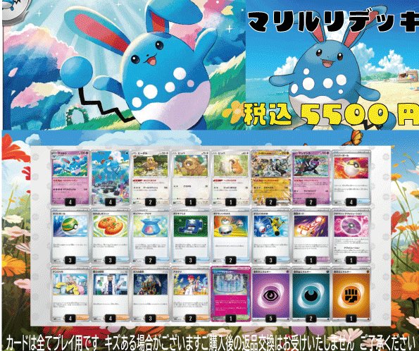 ⭐ポケカデッキ販売情報⭐ マリルリデッキ 税込5500円🎇 販売開始