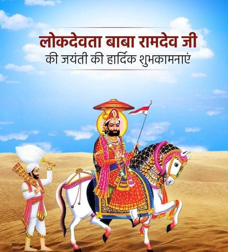 PreetiGSS's tweet photo. लोकदेवता बाबा रामदेव जी की जयंती (दशमी) पर हार्दिक बधाई एवं शुभकामनाएँ |

#BabaRamdevJayanti
 #RamdevDashmi 
#बाबारामदेवजीजयंती
#preetigss
#vallabhnagarvidhansabha https://t.co/iaLH6CciJ4