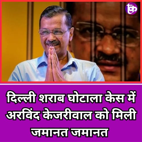 Thekantap1's tweet photo. दिल्ली शराब घोटाला केस में अरविंद केजरीवाल को जमानत मिल गई. @AamAadmiParty @ArvindKejriwal @SanjayAzadSln @AAPDelhi https://t.co/omlSKiacDY