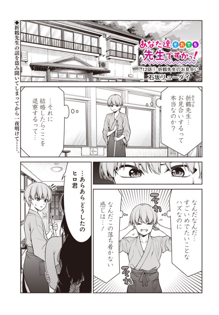となジャンであな先の第12話①が本日から配信開始です〜

折鶴先生のお見合いの話を聞いてしまったヒロ君。
仕事が手につかないところにある人物が⁉️

気になる方はぜひご覧下さい〜

https://t.co/pu8T3OUUxK

#あな先 