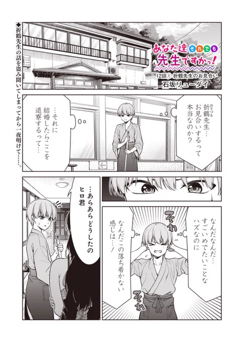 となジャンであな先の第12話①が本日から配信開始です〜

折鶴先生のお見合いの話を聞いてしまったヒロ君。
仕事が手につかないところにある人物が⁉️

気になる方はぜひご覧下さい〜

https://t.co/pu8T3OUUxK

#あな先 