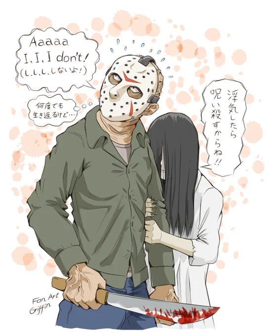 #13日の金曜日 
最恐の国際カップル誕生 
#イラスト #illustration 