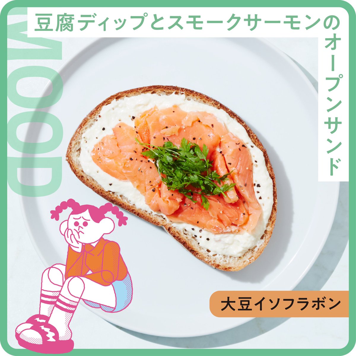 心と体にうれしいオープンサンドレシピが公開されました。
あいにくの雨となってしまいましたが、たくさんの方にお越しいただいた「悩みごとから注文するカフェ CAFÉ menphys by suntory 」(ありがとうございました！！)

カフェで提供していたオープンサンドのレシピが、menphys