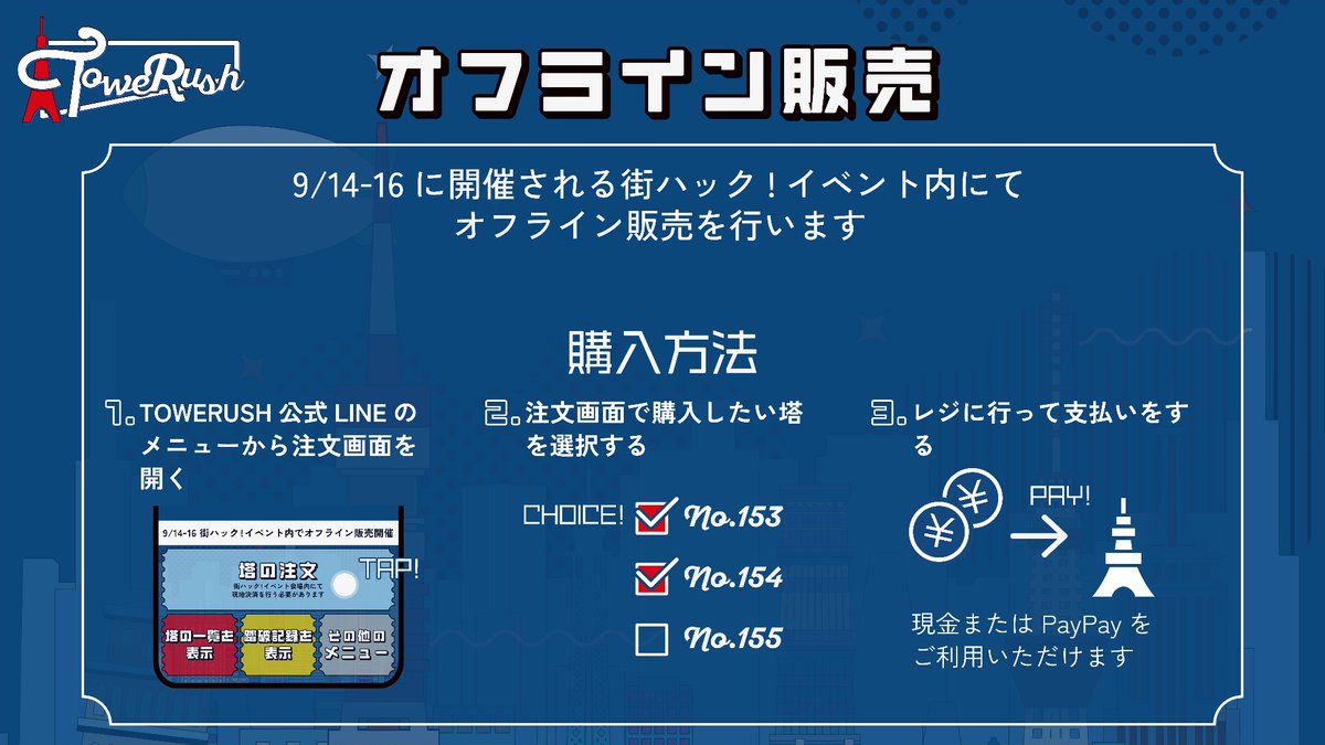 TOWERUSH_Q's tweet photo. 【🗼オフライン販売情報🗼】
明日から3日間行われる街ハック!イベントで #TOWERUSH のオフライン販売を行います！

既存の152本に加え、新作16本を各200円で購入可能です！
施設の一階での販売予定で、来訪者は誰でも購入ができます。

※ハンターポイントは付与されません https://t.co/atAsuOHDp1
