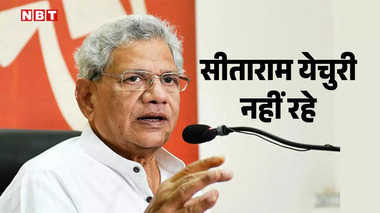 कॉमरेड सीताराम येचुरी को नमन …एक युग का समापन यूँ मंज़ूर नही॥॥
1952-2024
एम्स ने विज्ञप्ति जारी कर बताया कि येचुरी का 12 सितंबर को दोपहर तीन बजकर 5 मिनट पर निधन हो गया था। एम्स ने बताया कि येचुरी के परिवार ने उनके शरीर को रिसर्च और पढ़ाई के लिए अस्पताल को दान कर दिया गया।