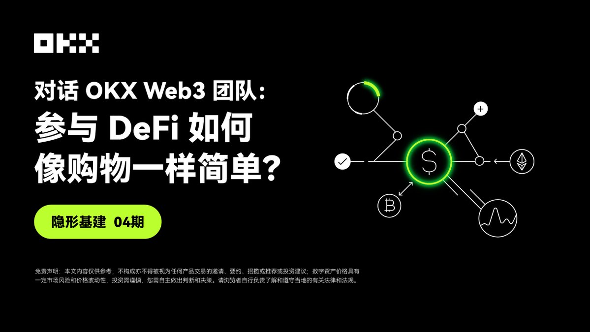 🛒 如何像购物一样轻松参与 DeFi？

OKX Web3 为你带来优质 DeFi 体验，轻松上手、畅享DeFi👉

okx.com/zh-hans/learn/…