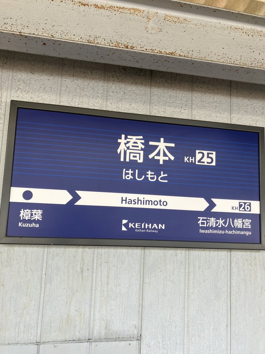 #1日1枚駅名標