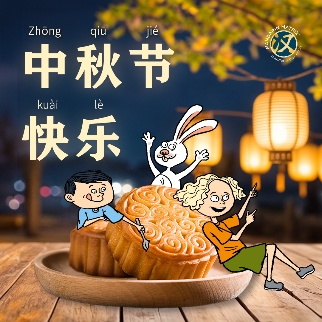 Mandarin_Matrix's tweet image. 中秋节快乐! Happy Mid Autumn Festival from Mandarin Matrix! 🌕

The Mid Autumn Festival or 中秋节 (zhōng qiū jié) is a time for reconnecting with family, eating mooncakes and enjoying the many delights the festival has to offer! 🌃🥮

#MandarinMatrix #MidAutumnFestival