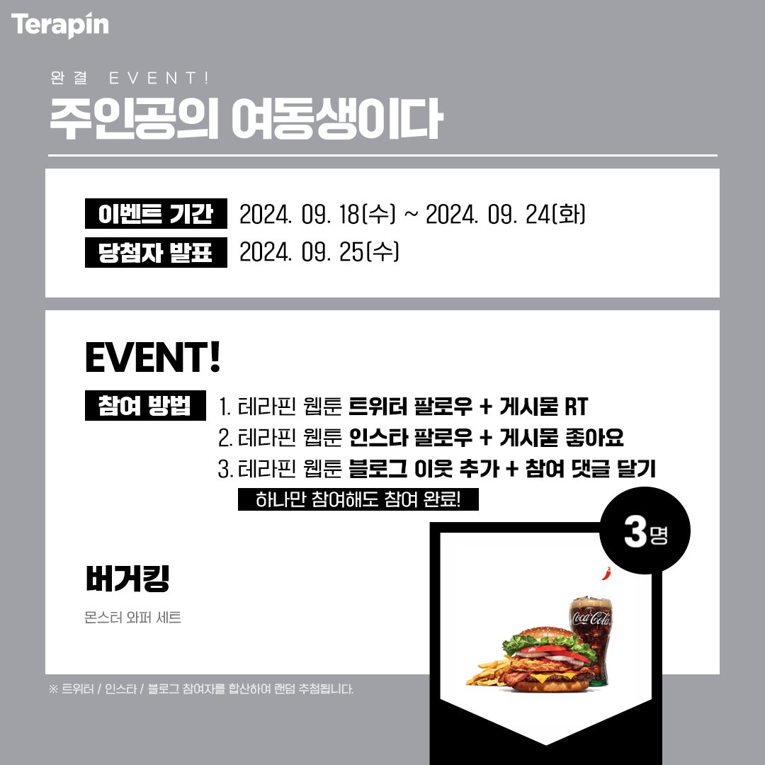terapin_webtoon's tweet photo. [RT+팔로우] <주인공의 여동생이다> 완결 이벤트🎉

✔이벤트 피드 #RT+ 테라핀 #팔로우
✔#카카오페이지 에서 #주인공의여동생이다 즐기기!
🎁당첨자 발표 : 09/25(3명)

🤦‍♀️소녀가장 이보배의 뒷목 잡는 노동판타지
🟨#카카오페이지 https://t.co/n5PgfHPXYP
⬛#카카오웹툰 https://t.co/onSH8qQJJX https://t.co/L5u8R2sJlD