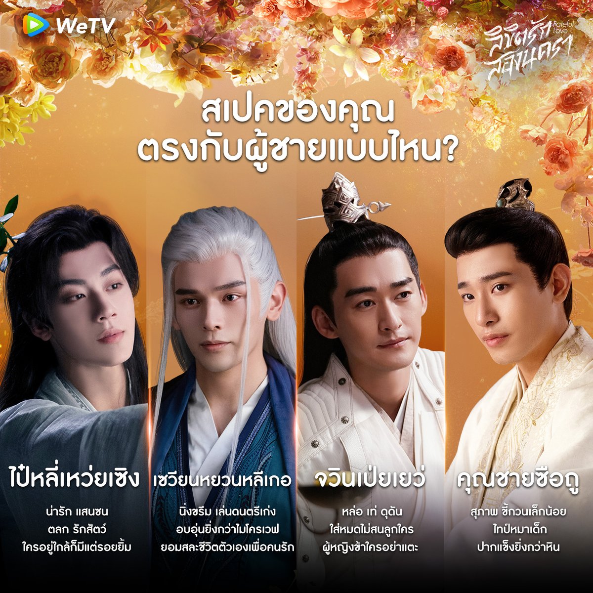 WeTVThailand's tweet photo. บอกเลยว่าเลือกไม่ถูกเลยจริง ๆ ตรงสเปคทุกคนเลย🤭

⚔️ติดตาม "ลิขิตรักสองนครา | Fateful Love" ได้ที่ WeTV เท่านั้น

🎬#ลิขิตรักสองนครา ซับไทย คลิกเลย 👉���� https://t.co/6NhbRYSCYi

#WeTV #WeTVth #WeTVซีรีส์จีน #ซีรีส์จีน
#FatefulLove #流光引
#ZhangHan #ZhuXudan #张翰 #祝绪丹 https://t.co/sdmEuFxwe9