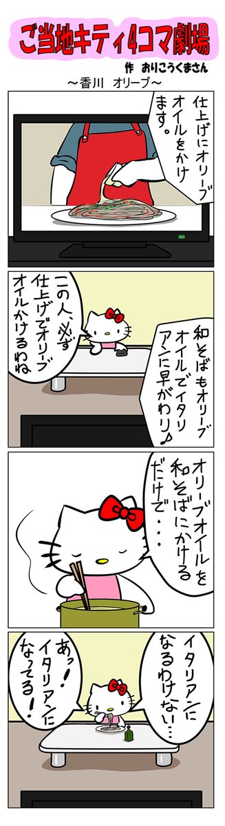 最新のご当地キティ4コマ劇場はあすなろ舎WEBで公開中!
https://t.co/DSfPB20E2x

#ご当地キティ4コマ #ご当地キティ #gotochikitty #4コマ漫画 #ハローキティ #キティちゃん #sanrio #hellokitty #香川オリーブ #香川 #オリーブ #イタリアン #凯蒂猫 #헬로키티 