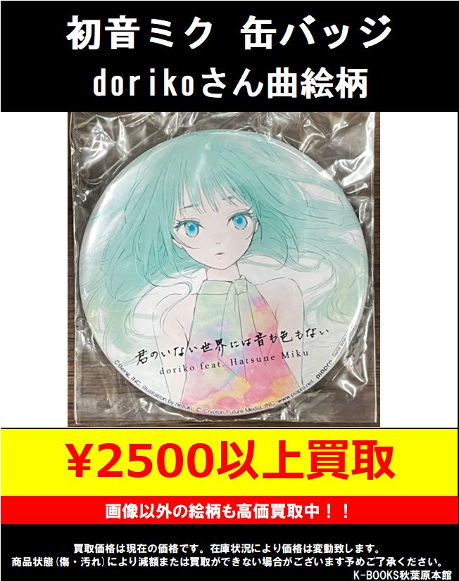 買取情報】 #ボーカロイド #初音ミク 🔥🔥🔥🔥🔥🔥🔥🔥🔥🔥 君のいない