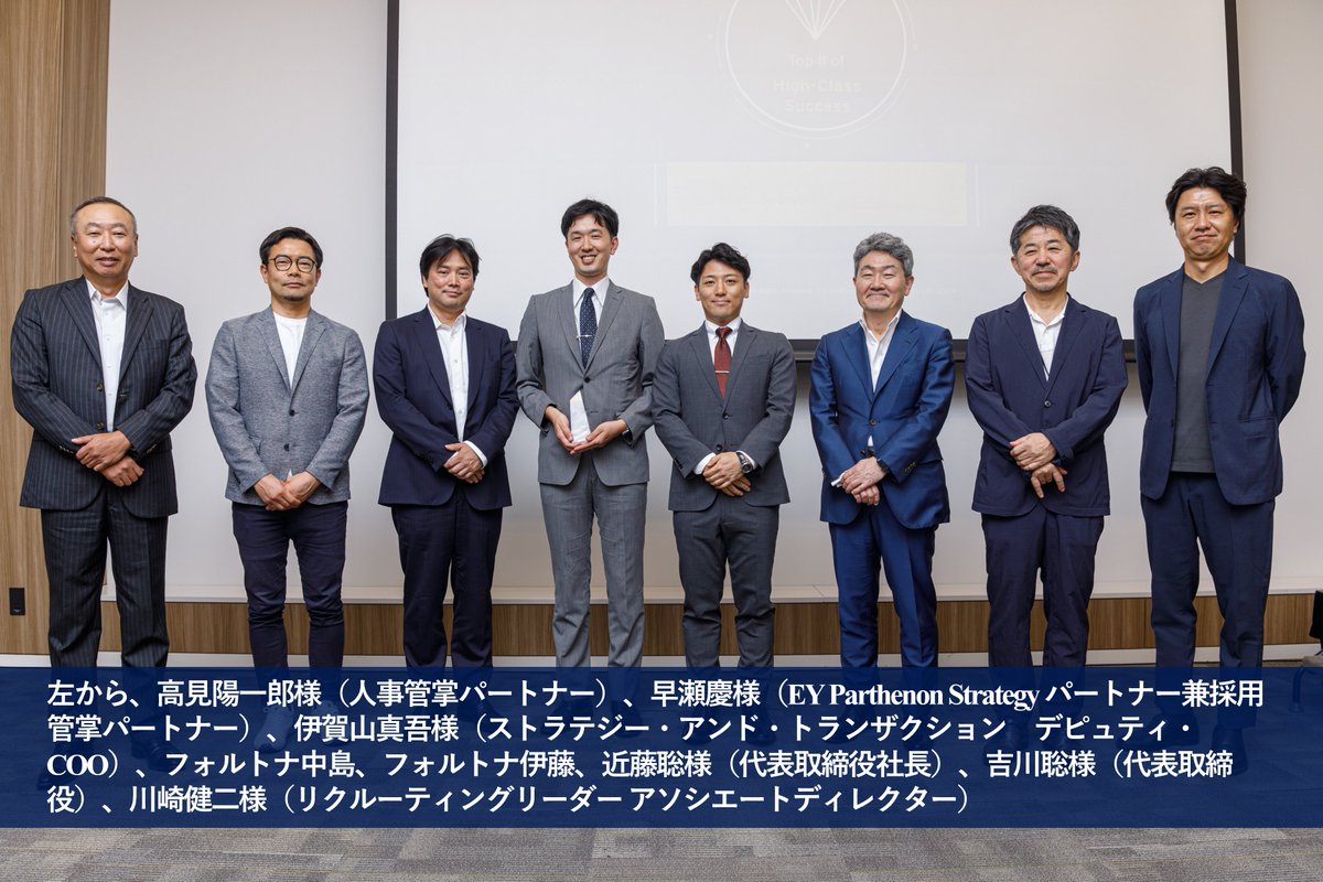 【受賞のお知らせ】
弊社がEYSC 2024 Recruitment Agency Award Best Conversion Rate部門にて最優秀企業賞を受賞しました

詳しくはこちら
🔽 fortna.co.jp/news/20240901/ 

#EYSC　#アワード受賞　＃コンサル　#コンサル転職