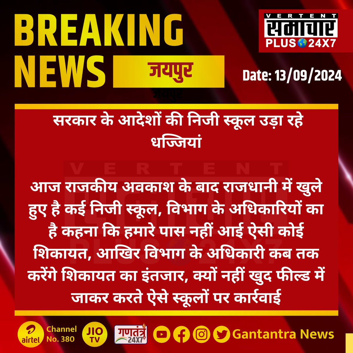 SamacharPlus360's tweet photo. #जयपुर: सरकार के आदेशों की निजी स्कूल उड़ा रहे धज्जियां

आज राजकीय अवकाश के बाद राजधानी में खुले हुए है कई निजी स्कूल...

#Jaipur #RajasthanNews #SamacharPlus @RajGovOfficial https://t.co/R7hfwzW9MS