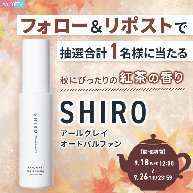 MimiBeauty__'s tweet photo. フォロー＆リポストでプレゼント🫖♡

SHIRO"アールグレイ オードパルファン"を抽選で1名様にプレゼント！
秋にぴったりの、やわらかい甘さが楽しめる紅茶香水🤎

▽参加方法
① @Mimi4_TV をフォロー
②この投稿をRP
締切:9/26(木)23:59 #mimiCP