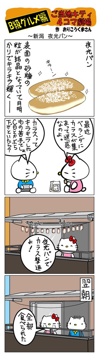 最新のご当地キティ4コマ劇場はあすなろ舎WEBで公開中!  #ご当地キティ4コマ #ご当地キティ #gotochikitty #4コマ漫画 #ハローキティ #キティちゃん #sanrio #hellokitty #新潟夜光パン #新潟 #夜光パン #B級グルメ #凯蒂猫 #헬로키티