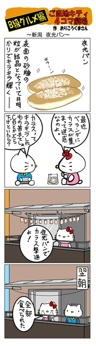 最新のご当地キティ4コマ劇場はあすなろ舎WEBで公開中!  #ご当地キティ4コマ #ご当地キティ #gotochikitty #4コマ漫画 #ハローキティ #キティちゃん #sanrio #hellokitty #新潟夜光パン #新潟 #夜光パン #B級グルメ #凯蒂猫 #헬로키티