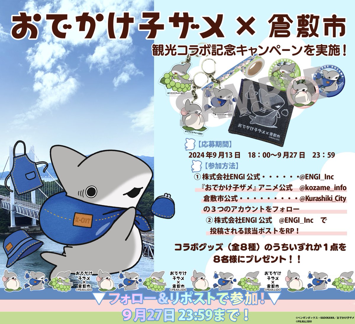 ENGI_Inc's tweet photo. 🦈いよいよ17日より🦈
#おでかけ子ザメ　#倉敷市とのコラボを記念して
抽選で8名様に、現地先行販売グッズが当たるキャンペーン🌟

▶︎応募方法◀︎
①
@kozame_info
と
@ENGI_Inc
@Kurashiki_City（倉敷市）
 をフォロー
②この投稿をリポスト

▶︎期間◀︎
9月27日（金）23:59まで
#子ザメちゃん https://t.co/KTzDwTCXVM
