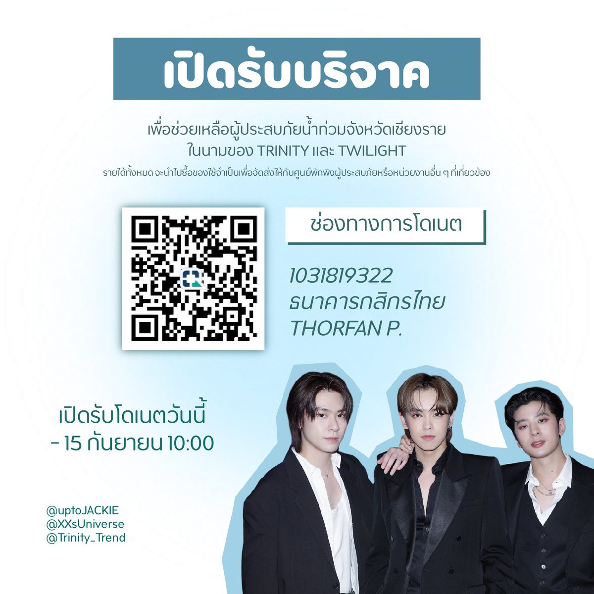 เชิญชวน TWILIGHT มาร่วมบริจาคเพื่อช่วยเหลือผู้ได้รับผลกระทบจากน้ำท่วมจ.เชียงรายในนาม TRINITY และ TWILIGHT

รายได้ทั้งหมดจะนำไปซื้อของใช้ที่จำเป็นเพื่อมอบให้หน่วยงานที่เกี่ยวข้องกับการช่วยเหลือผู้ประสบภัยเป็นลำดับต่อไป

เปิดรับโดเนท วันนี้ - 15 กย. 67 (10:00 AM)

#TRINITY_TNT