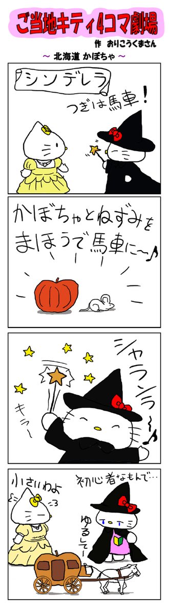好評によりご当地キティ4コマ劇場1話から再掲載開始!
最新のご当地キティ4コマ劇場はあすなろ舎WEBで公開中!
https://t.co/DSfPB21bS5

#ご当地キティ4コマ #ご当地キティ #gotochikitty #4コマ漫画 #ハローキティ #キティちゃん #sanrio #hellokitty #北海道かぼちゃ #北海道 #かぼちゃ #シンデレラ 
