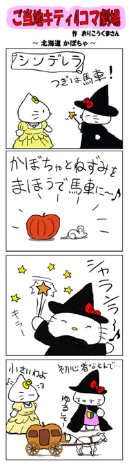 好評によりご当地キティ4コマ劇場1話から再掲載開始!
最新のご当地キティ4コマ劇場はあすなろ舎WEBで公開中!
https://t.co/DSfPB21bS5

#ご当地キティ4コマ #ご当地キティ #gotochikitty #4コマ漫画 #ハローキティ #キティちゃん #sanrio #hellokitty #北海道かぼちゃ #北海道 #かぼちゃ #シンデレラ 