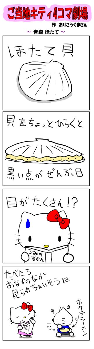 好評によりご当地キティ4コマ劇場1話から再掲載開始！ 最新のご当地