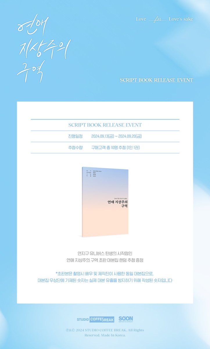 웹드라마 [연애 지상주의 구역] 대본집 YES24 단독판매 기념 드라마 초판 대본 증정 이벤트 🔗 http://ye4.kr/NUrDx 🩵 9/13(금) 13:00 PM ~ 9/20(금) 00:00 AM...
